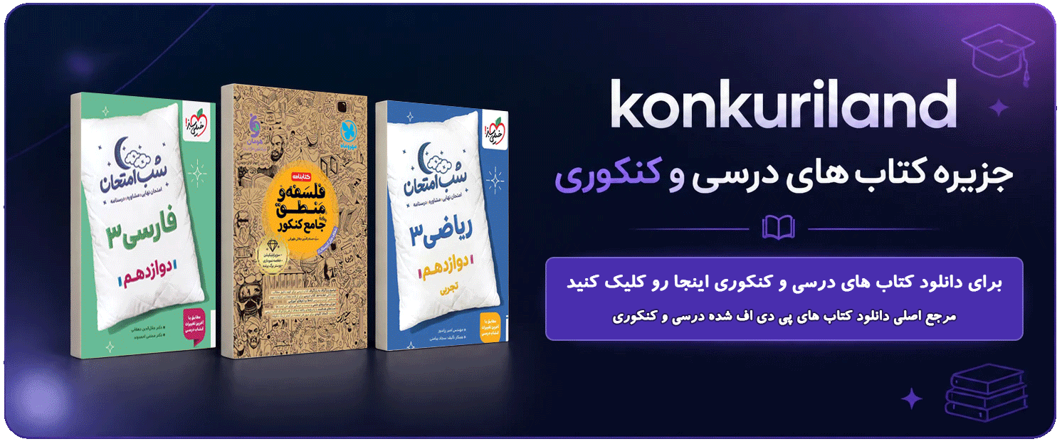 کتاب های درسی و کنکوری